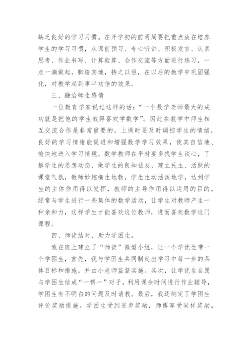 小学六年级数学教学经验交流发言稿.docx