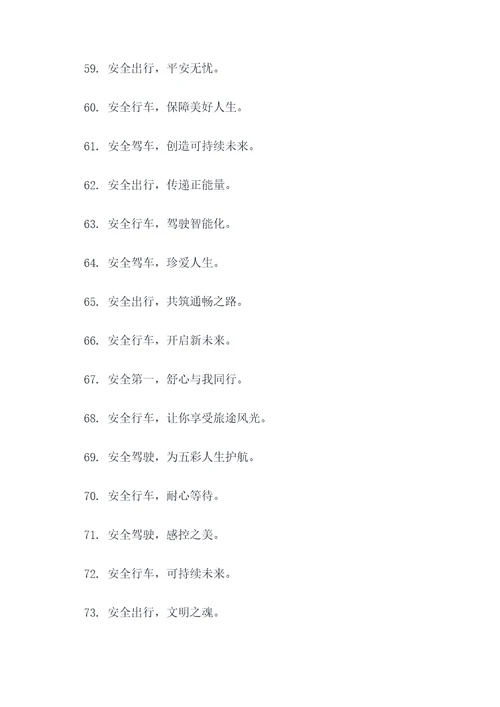 学校高速安全宣传标语