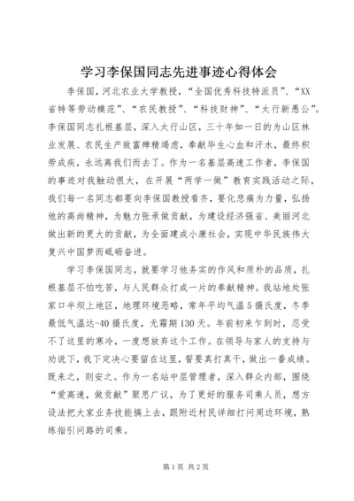 学习李保国同志先进事迹心得体会 (2).docx