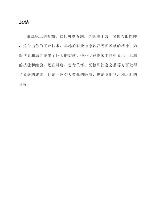 自我介绍优秀医师事迹材料