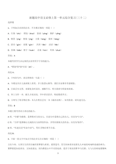 新题高中语文必修上第一单元综合复习(三十二).docx