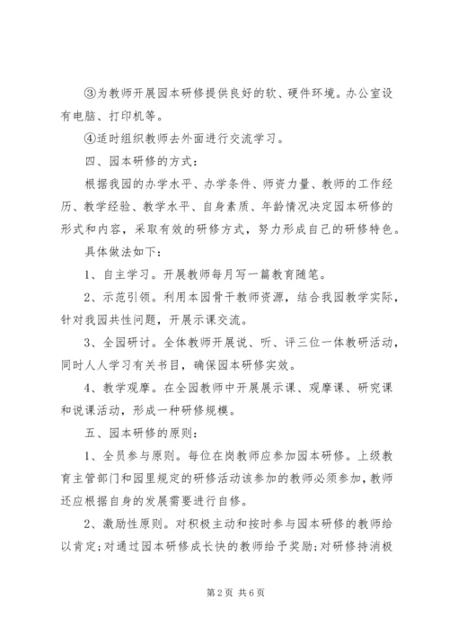 幼儿园教师园本研修计划表.docx
