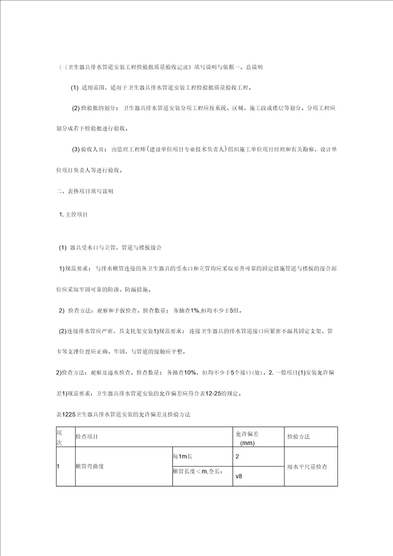 卫生器具排水管道安装工程检验批质量验收记录填写说明与依据