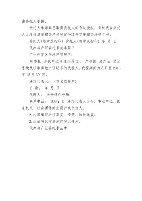 代办房产证委托书范本.docx