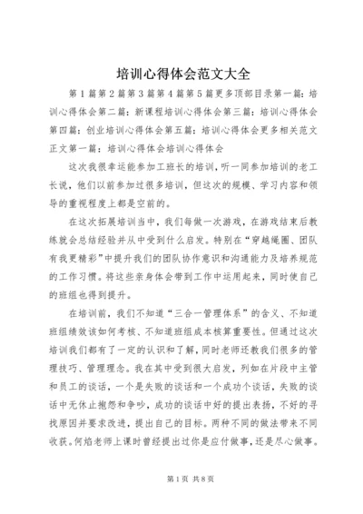 培训心得体会范文大全 (2).docx