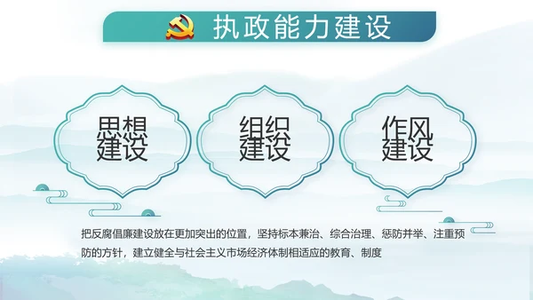 党建党风廉政建设文化和反腐斗争PPT