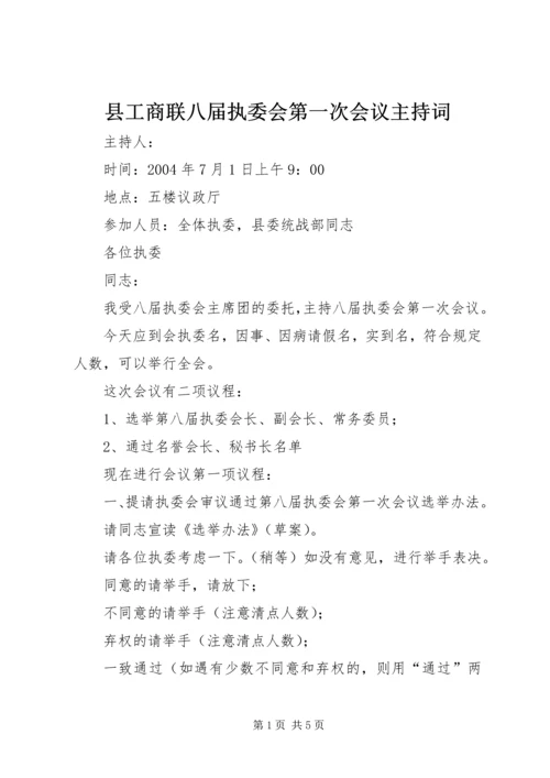 县工商联八届执委会第一次会议主持词.docx