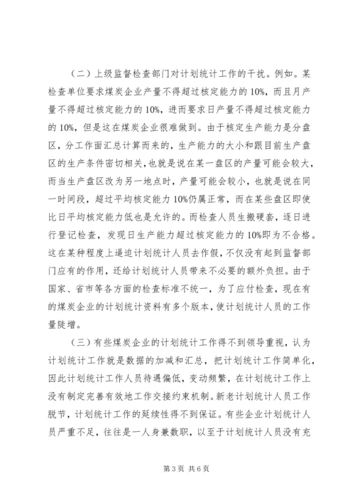 煤企计划统计管理工作.docx