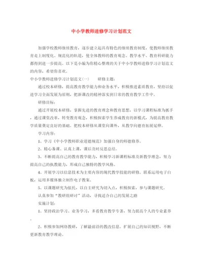 精编之中小学教师进修学习计划范文.docx