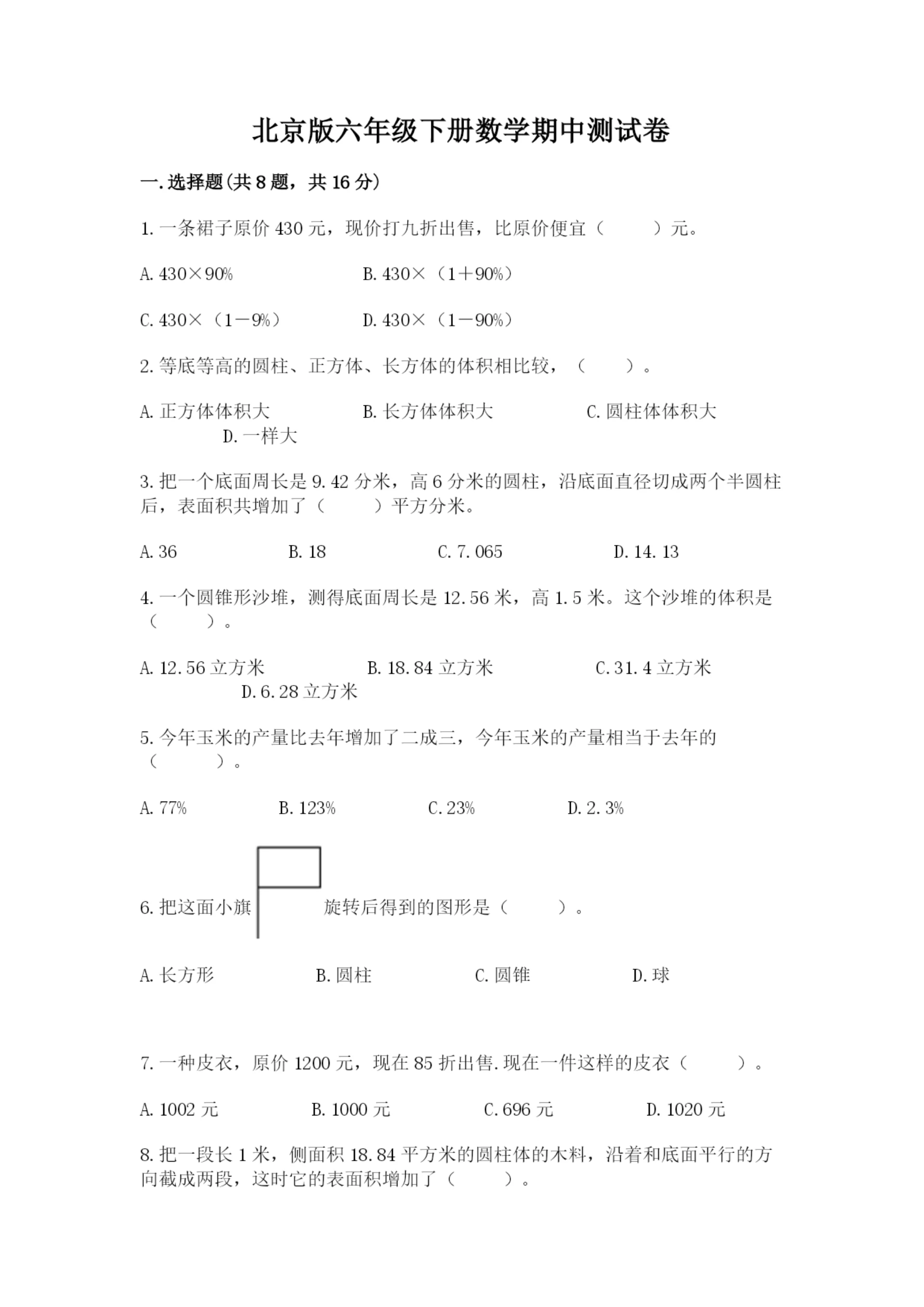 北京版六年级下册数学期中测试卷含完整答案(夺冠系列).docx