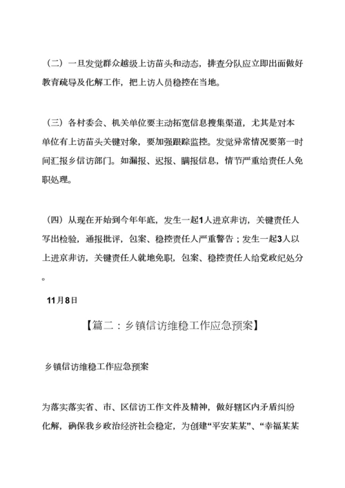 村信访维稳应急专项预案.docx