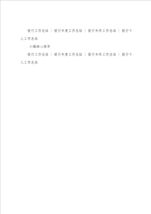 20银行个人年终工作总结范文