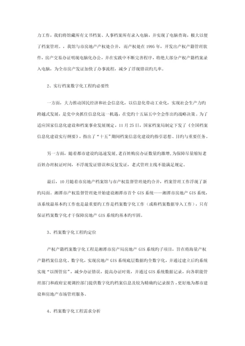 档案数字化专题方案制定与实施.docx