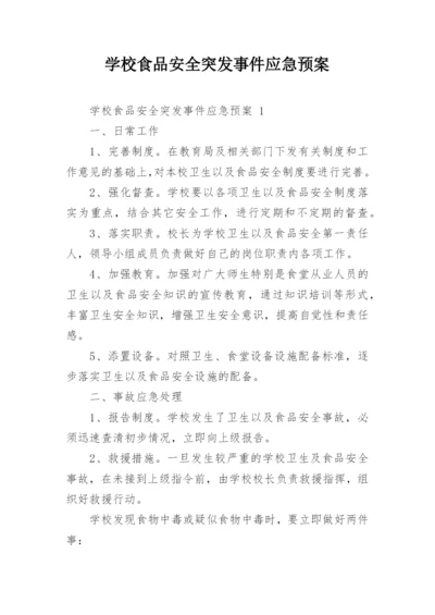 学校食品安全突发事件应急预案.docx