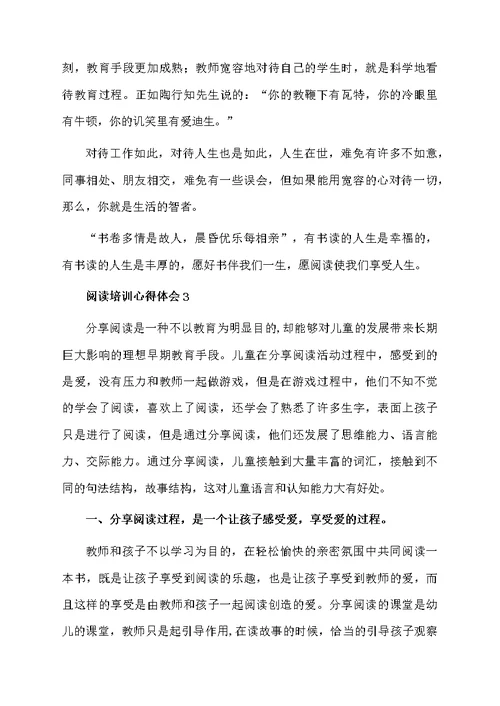 关于阅读培训心得体会范文（通用5篇）