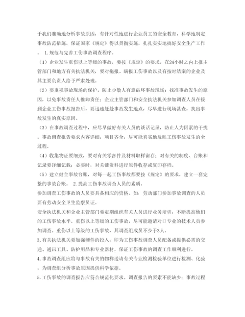 【精编】《安全管理论文》之浅谈工伤事故的调查与预防.docx