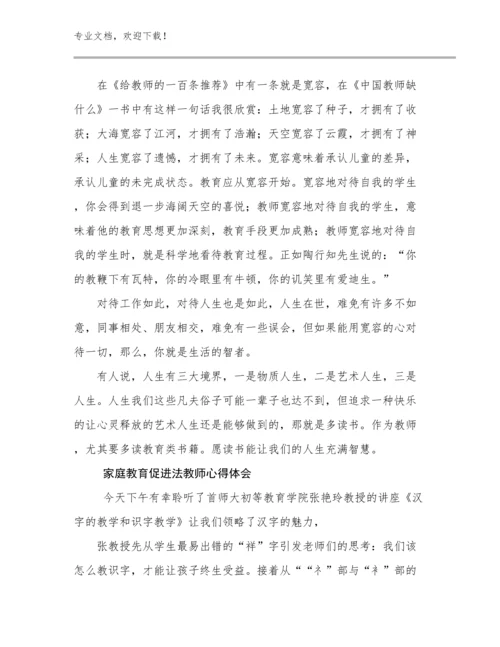 2024家庭教育促进法教师心得体会优选例文12篇合集.docx