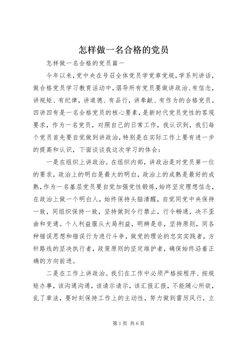 怎样做一名合格的党员.docx