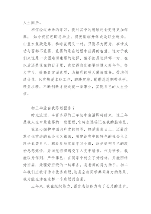 初三毕业自我陈述报告.docx