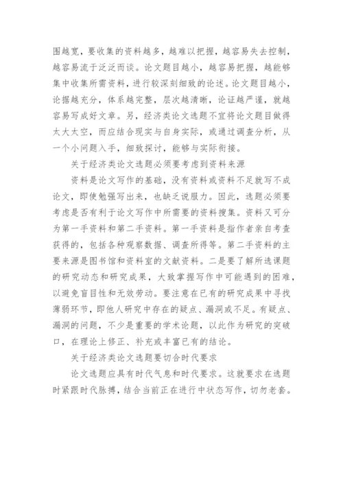 经济类的优秀论文经济类论文选题规范.docx