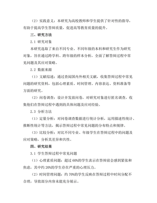 答辩过程中常见问题与应对策略