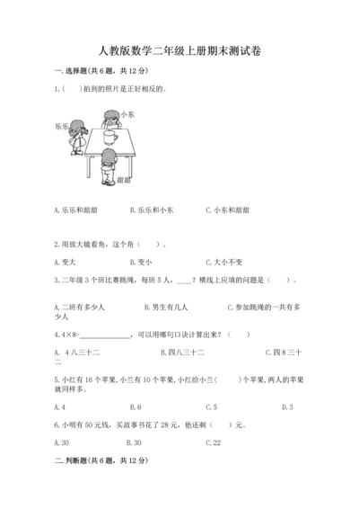 人教版数学二年级上册期末测试卷带下载答案.docx