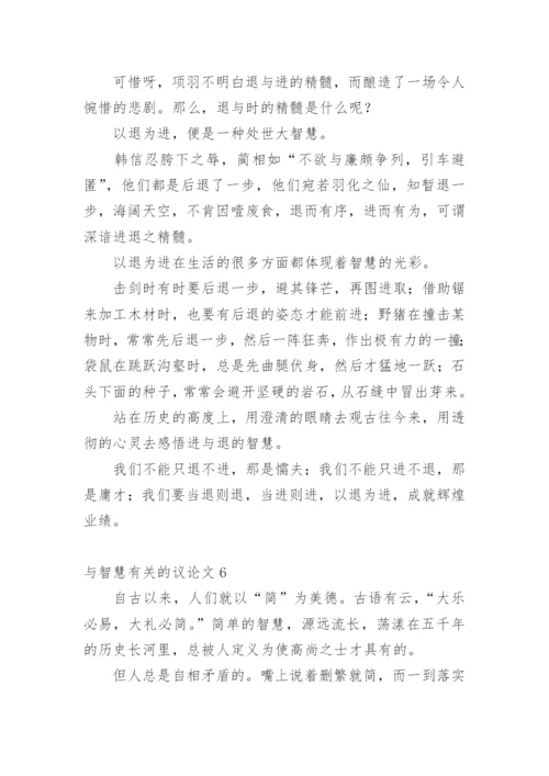 与智慧的议论文精编.docx