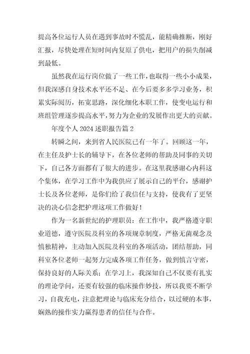 2024年年度个人2023述职报告