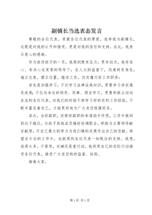 副镇长当选表态发言.docx