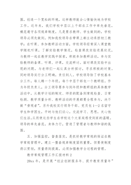 教学常规管理工作汇报材料.docx