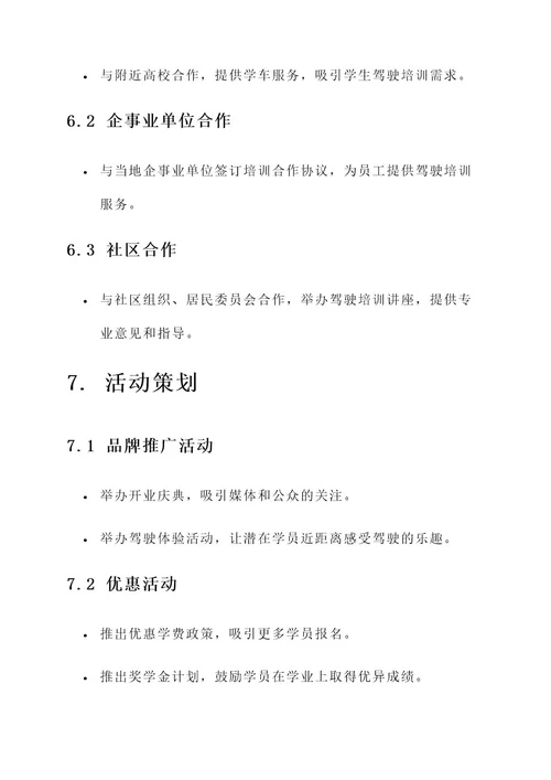 联合驾校招生工作方案
