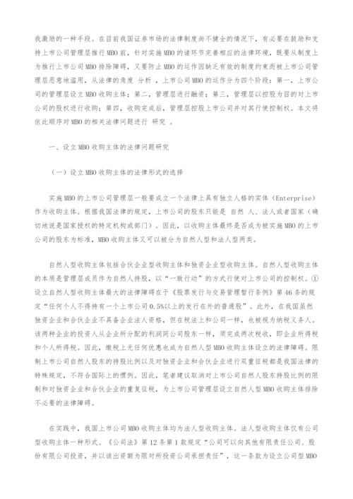 上市公司MBO的相关法律问题分析.docx