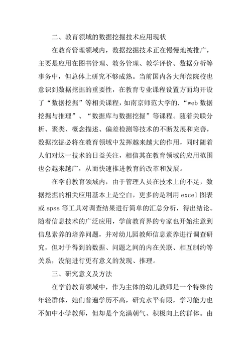 学前教育师资信息素养的数据挖掘应用研究