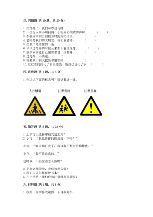 部编版一年级上册道德与法治第一单元《我是小学生啦》测试卷【新题速递】.docx