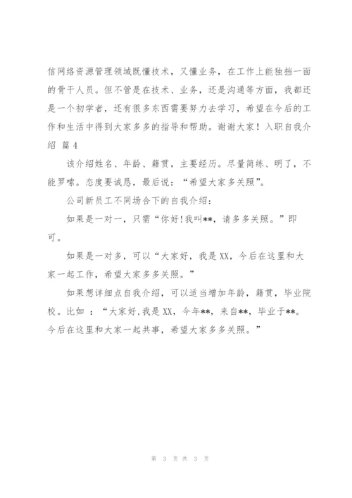 有关入职自我介绍范文集合四篇.docx