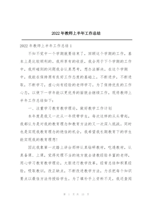 2022年教师上半年工作总结.docx