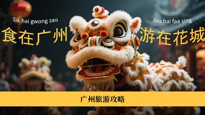 橙黄色现代风广州旅游攻略