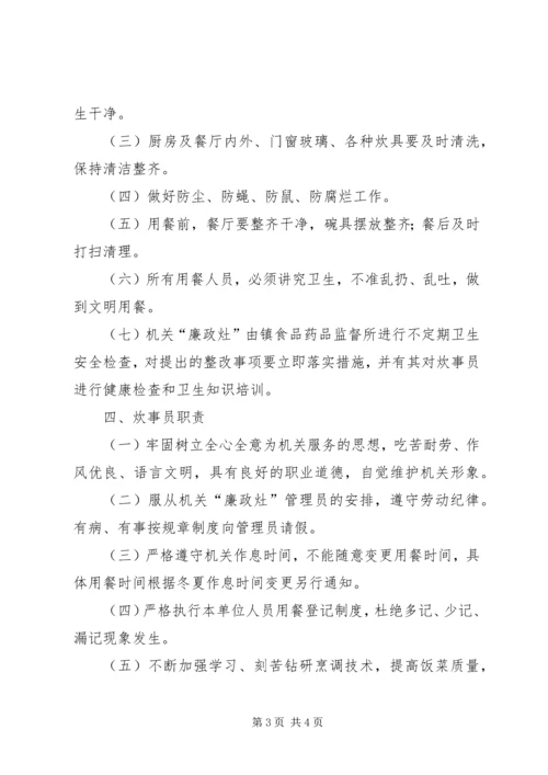 乡镇机关廉政灶管理制度.docx