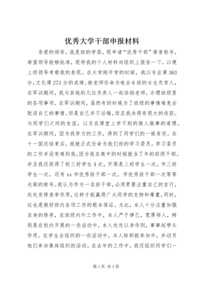 优秀大学干部申报材料.docx