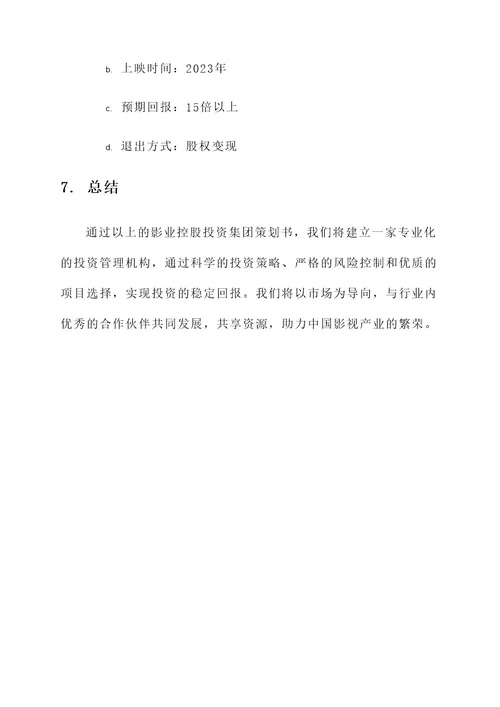 影业控股投资集团策划书