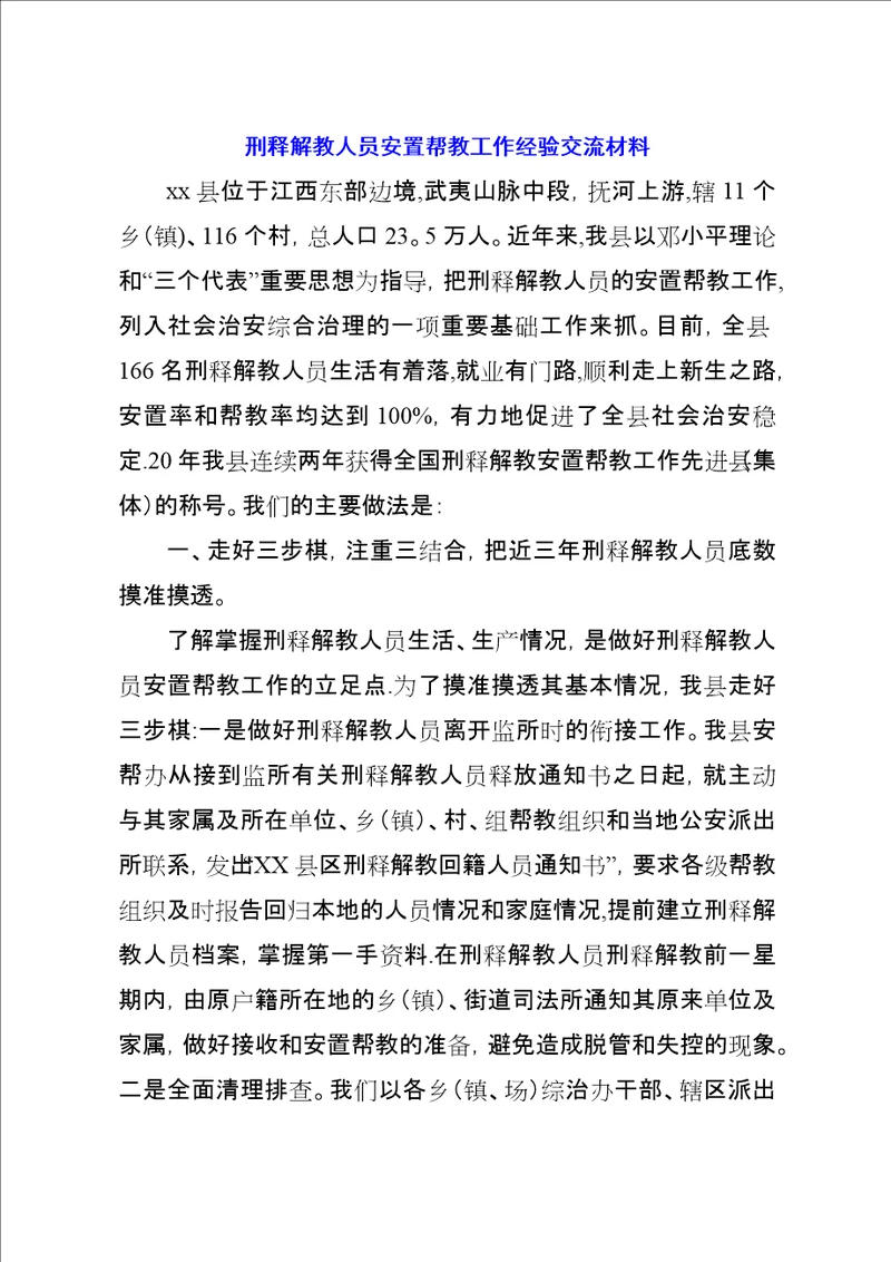 刑释解教人员安置帮教工作经验交流材料