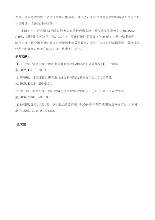 综合护理干预应用于重症肝炎患者护理中的效果分析.docx