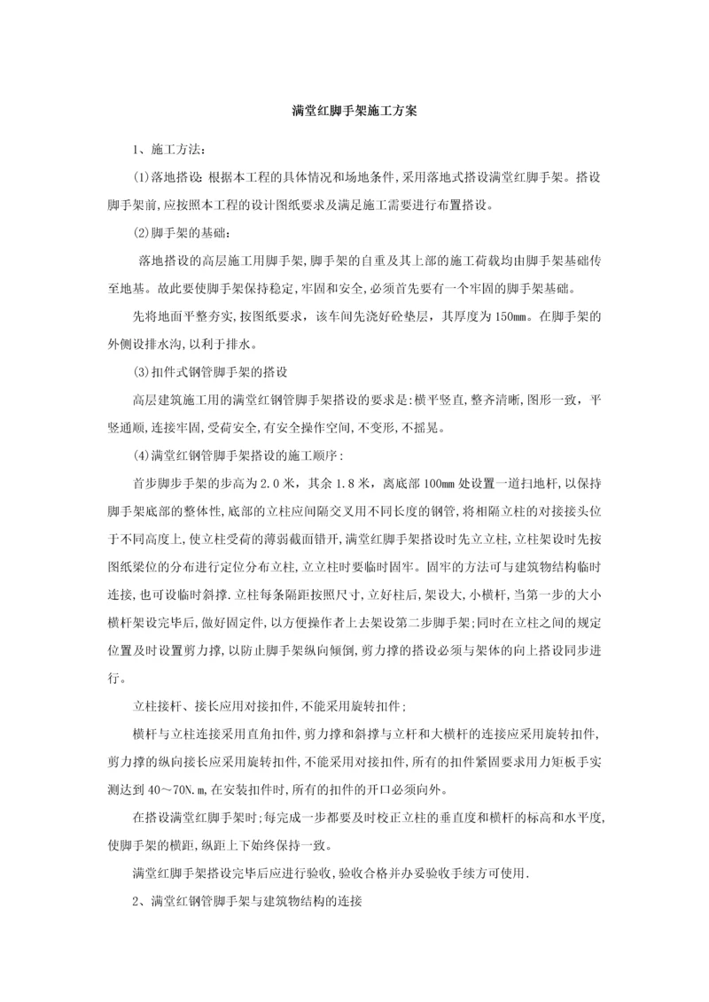 满堂脚手架施工方案.docx