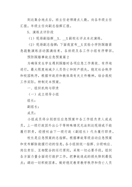 预防踩踏事故应急预案大全（通用8篇）.docx