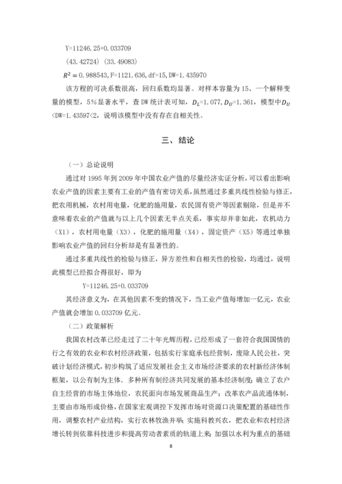 计量经济学论文(影响农业总产值的因素分析).docx