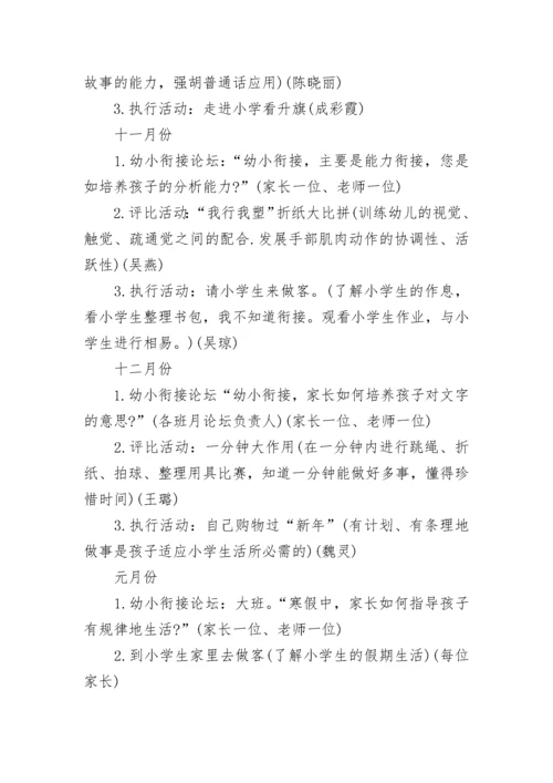 幼儿园幼小衔接工作计划(最新10篇).docx