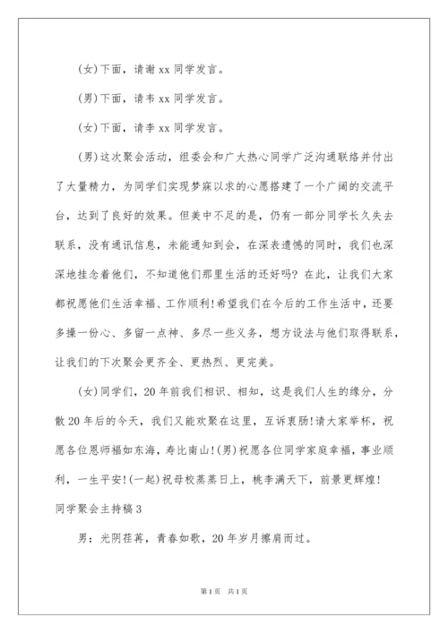 2022同学聚会主持稿.docx