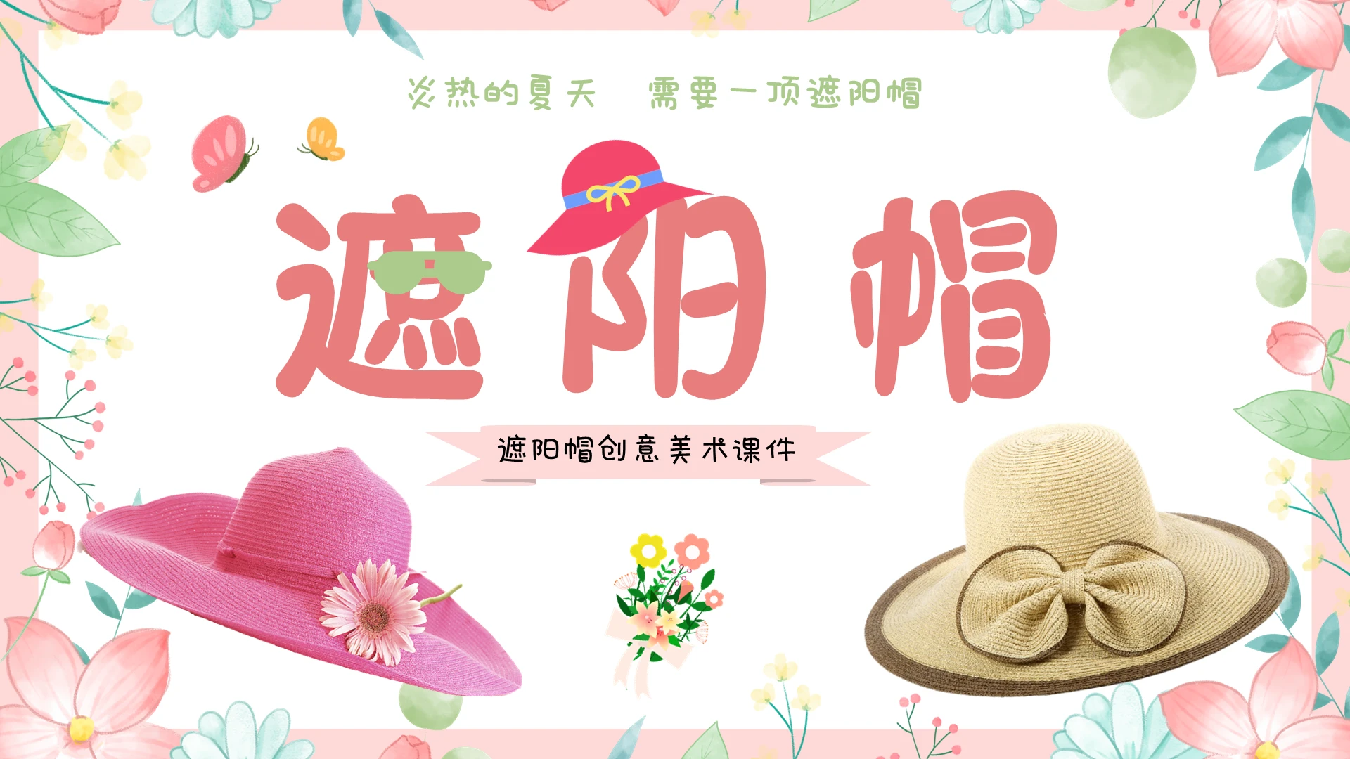 卡通插画清新花朵我的遮阳帽美术课件PPT创意美术课件