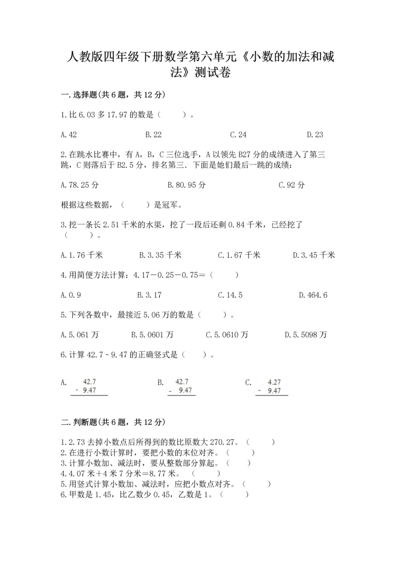 人教版四年级下册数学第六单元《小数的加法和减法》测试卷有解析答案.docx