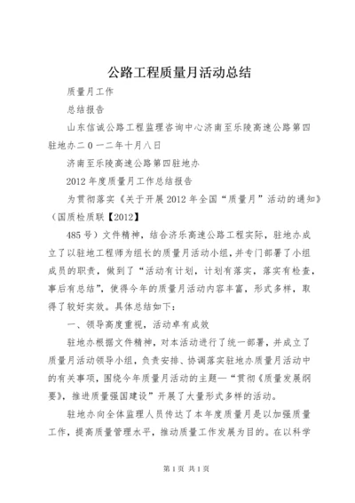 公路工程质量月活动总结_1.docx